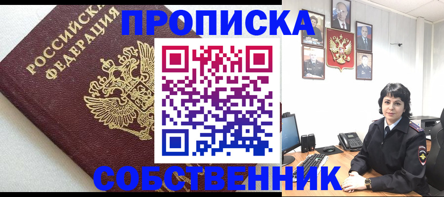 прописка в Курганинске
